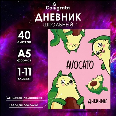 Дневник универсальный для 1-11 классов, Avocato, твердая обложка 7БЦ, глянцевая ламинация, 40 листов