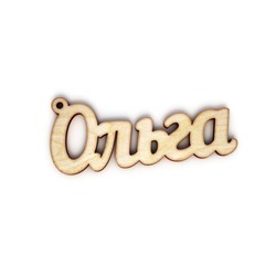 брелок Ольга