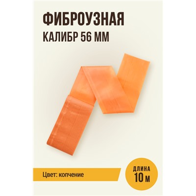 Цветная оболочка, калибр 56 мм, цвет копчение