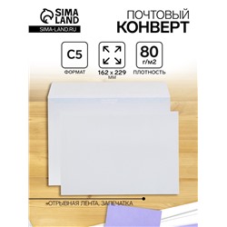 Конверт почтовый С5 162 х 229 мм, без подсказа, без окна, отрывная лента, внутренняя запечатка, 80 г/м2