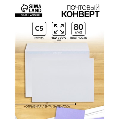 Конверт почтовый С5 162 х 229 мм, без подсказа, без окна, отрывная лента, внутренняя запечатка, 80 г/м2
