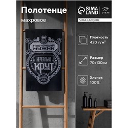 Полотенце махровое Этель «Настоящий мужик», 70×130 см, 100% хлопок, 420 г/м², синее