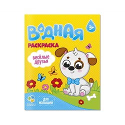Раскраска водная 200*250 ГЕОДОМ "Для малышей. Веселые друзья", 12стр.