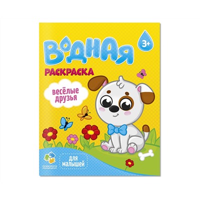 Раскраска водная 200*250 ГЕОДОМ "Для малышей. Веселые друзья", 12стр.
