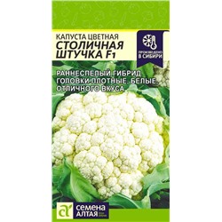 Семена Капуста цветная Столичная Штучка F1, арт.: 13578