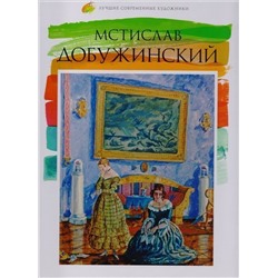 Уценка. Е. Минаева: Лучшие современные художники. Том 39. Мстислав Добужинский