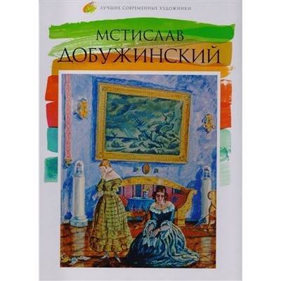 Уценка. Е. Минаева: Лучшие современные художники. Том 39. Мстислав Добужинский