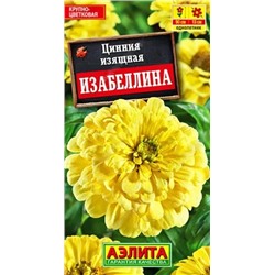 Семена Цинния георгиновидная Изабеллина, арт.: 10941