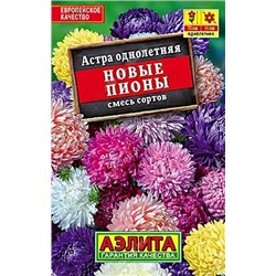 Астра Новые пионы, смесь сортов, арт.: 71216