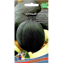 Семена Дыня Черный принц, арт.: 9065