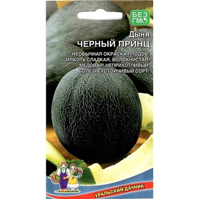 Семена Дыня Черный принц, арт.: 9065
