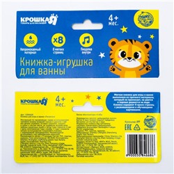 Книжка для ванны «Приключения тигрёнка Ри»
