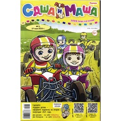 САША и МАША 05/25