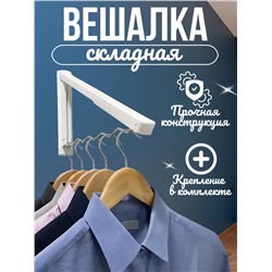 Вешалка складная (3660)