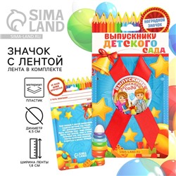 Значок с лентой на выпускной «Выпускник детского сада», d=4.5 см