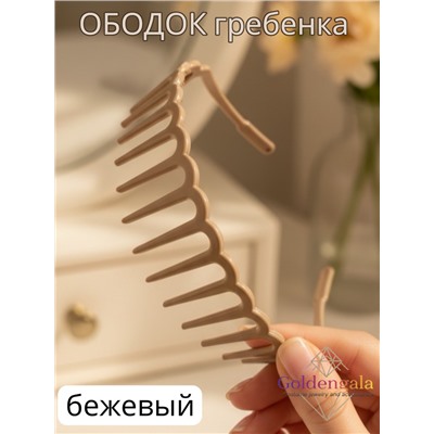 Ободок "Гребенка" ОБ01/009