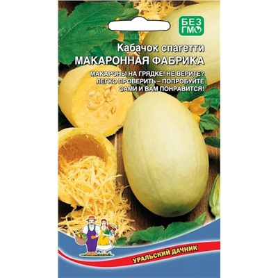 Семена Кабачок Макаронная Фабрика - спагетти, арт.: 9068