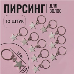 Пирсинг для волос «Звезда», 2.8×1.3 см, 10 шт., серебристый