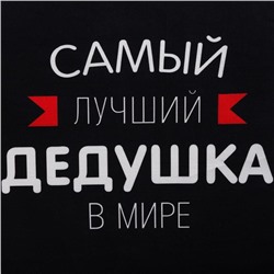 Фартук Этель «Самый лучший дедушка» 73х71 см, 100% хлопок, репс 210 г/м2