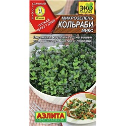 0537 Микрозелень Кольраби микс 5гр