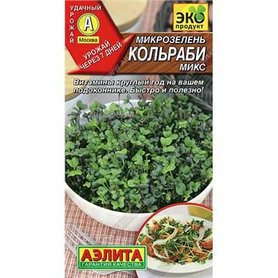 0537 Микрозелень Кольраби микс 5гр