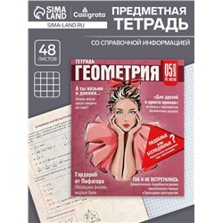 Тетрадь предметная 48 листов в клетку Calligrata «Журнал. Геометрия», картонная обложка, серые листы