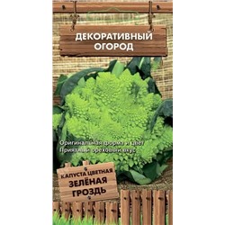 Семена Капуста цветная Зеленая гроздь, арт.: 6980