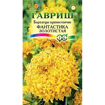 Бархатцы Фантастика Золотистая прямостоячие, арт.: 72427