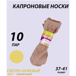 Носки капроновые 30 Den, 10 пар