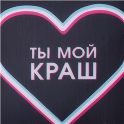 Подушка декоративная антистресс «Ты мой краш», 21х20 см