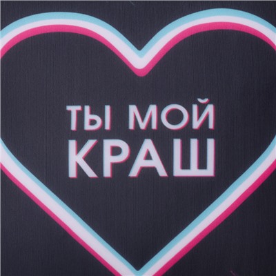 Подушка декоративная антистресс «Ты мой краш», 21х20 см
