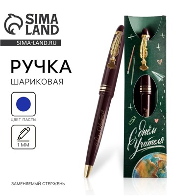 Ручка шариковая, пластик, синяя паста, 1.0 мм «С днем учителя»