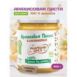 Арахисовая паста "Намажь_Орех" Классическая 100% арахиса (без добавок) 450 гр.