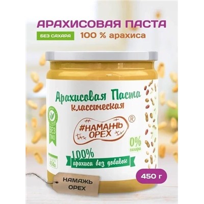 Арахисовая паста "Намажь_Орех" Классическая 100% арахиса (без добавок) 450 гр.