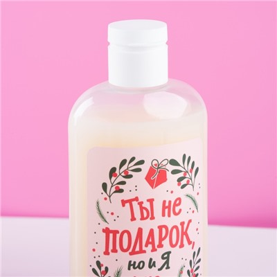 Гель для душа «Ты не подарок, но и я не Санта», 250 мл, аромат сладкой ванили, Чистое счастье