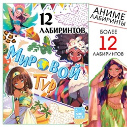 Книга "Мировой тур. 12 лабиринтов, 17х24, Аниме