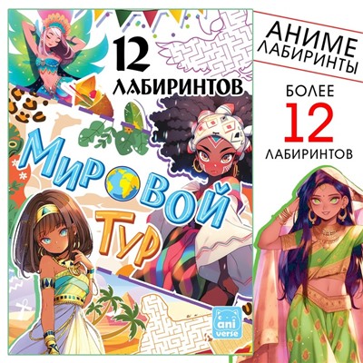 Книга "Мировой тур. 12 лабиринтов, 17х24, Аниме