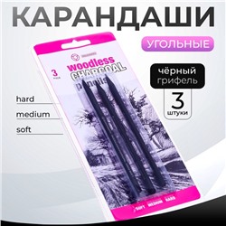 Карандаши угольные, чёрные, 3 шт. в наборе (мягкий 1 шт., средний 1 шт., твёрдый 1 шт.)