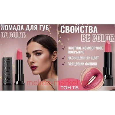 BelorDesign Помада Be color тон 115 бнжево-розовый