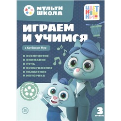 Шелегина Анна: Играем и учимся с Котенком Мур. Третий уровень. 3-4 года