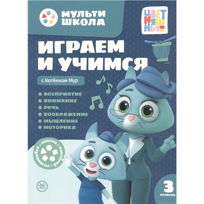 Шелегина Анна: Играем и учимся с Котенком Мур. Третий уровень. 3-4 года