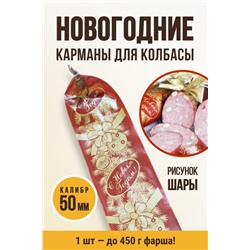 Новогодний карман для колбасы, "Шары", клипса с петлей, калибр 50 мм, длина 31 см, цвет вишня с золотом