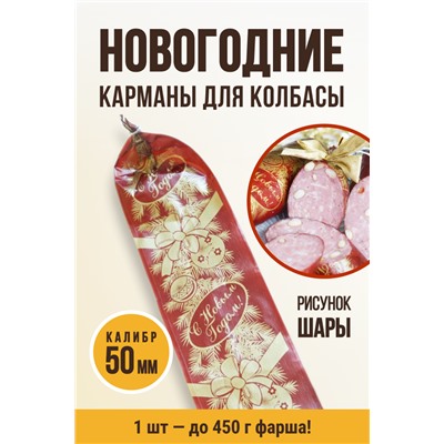 Новогодний карман для колбасы, "Шары", клипса с петлей, калибр 50 мм, длина 31 см, цвет вишня с золотом
