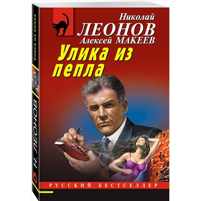 Уценка. Николай Леонов, Алексей Макеев. Улика из пепла