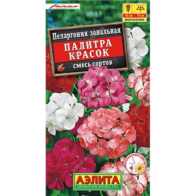 1478 Пеларгония Палитра красок, смесь окрасок 10шт