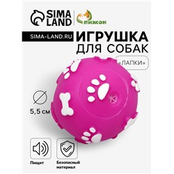 Мячик пищащий "Лапки" для собак, 5,5 см, фуксия