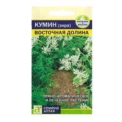 Семена Кумин (зира) «Восточная Долина», 1 г, «Семена Алтая»
