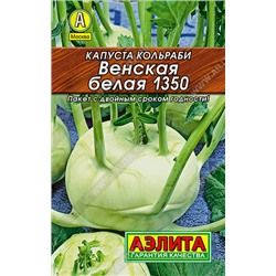 0051 Капуста кольраби Венская белая 1350 0,5гр