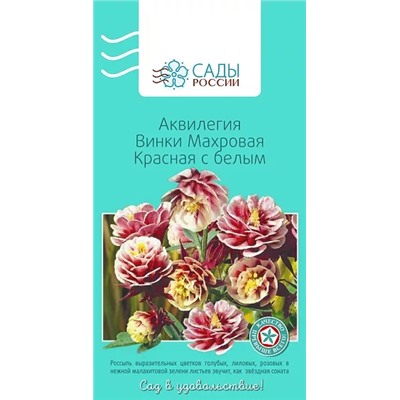 Семена Аквилегия Винки махровая Красная с белым , арт.: 3088