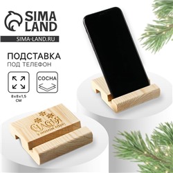 Подставка для телефона настольная «Счастья в новом году», 8×8×1.5 см